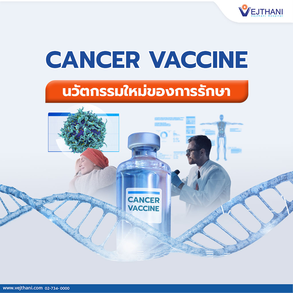 CANCER VACCINE นวัตกรรมใหม่ของการรักษา