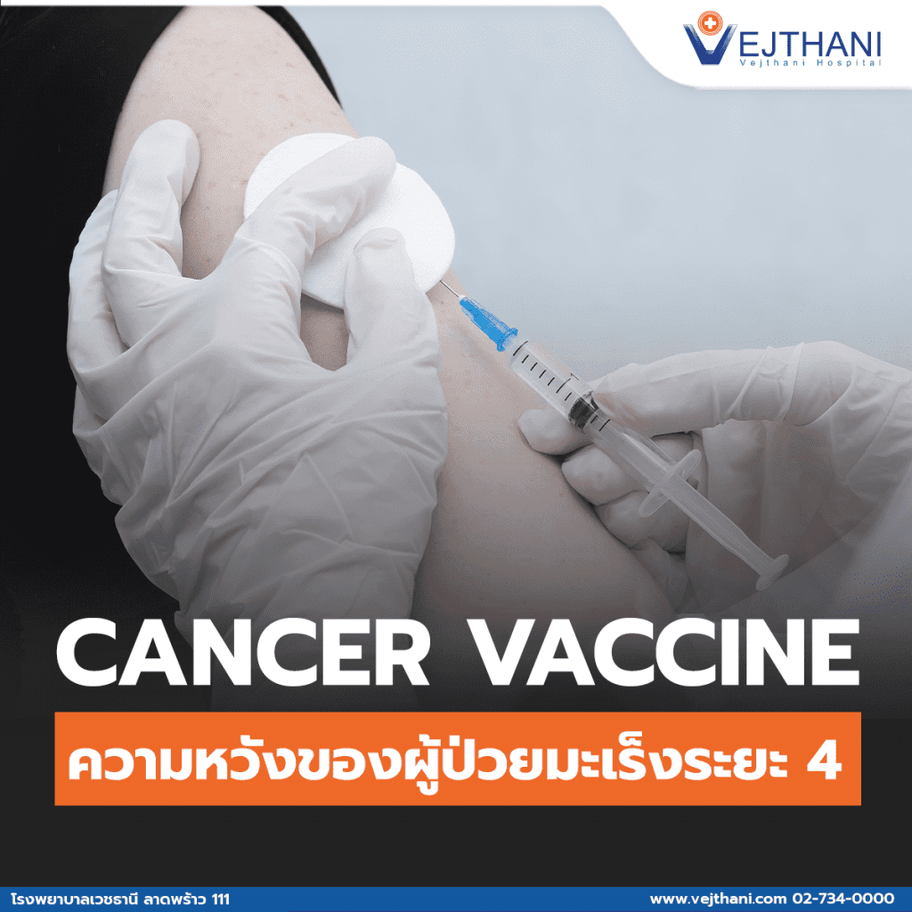 Cancer Vaccine ความหวังของผู้ป่วยมะเร็งระยะ 4