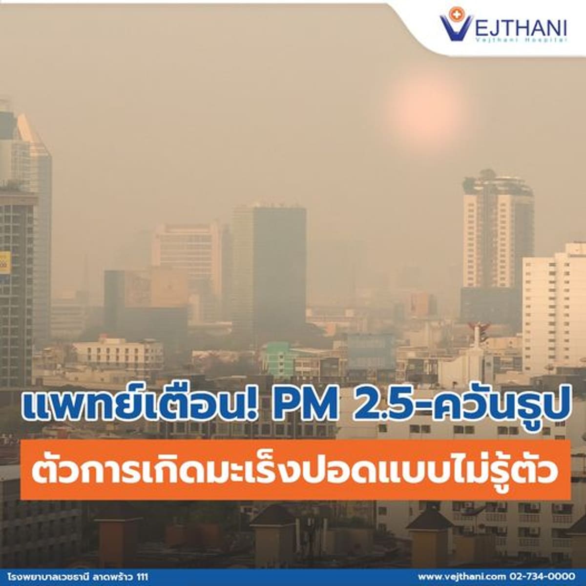 แพทย์เตือน PM 2.5-ควันธูป ตัวการเกิดมะเร็งปอดแบบไม่รู้ตัว