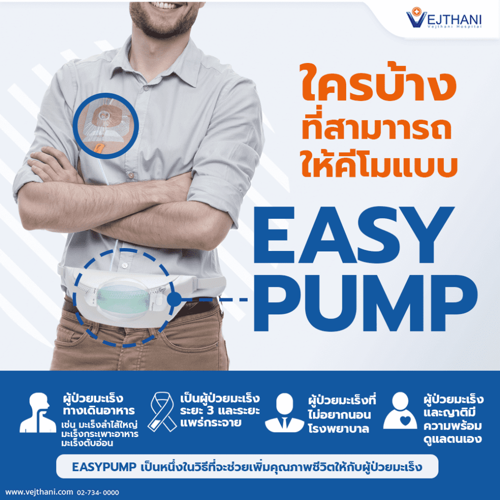 ใครบ้าง ที่สามารถให้คีโม แบบ Easy Pump ได้