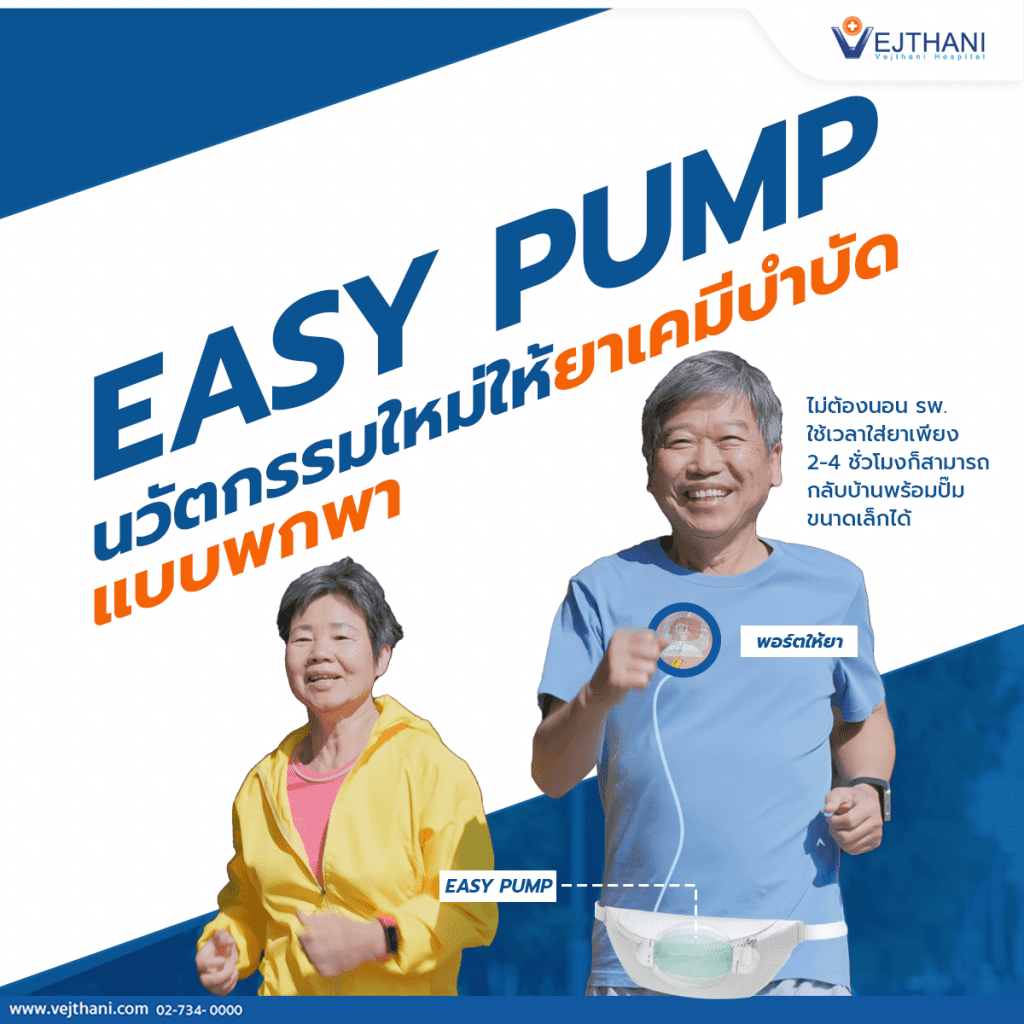 Easy Pump นวัตกรรมใหม่ให้ยาเคมีบำบัดแบบพกพา