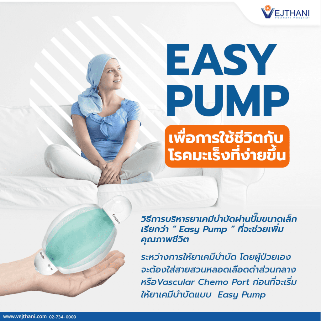 Easy Pump เพื่อการใช้ชีวิตกับโรคมะเร็งที่ง่ายขึ้น