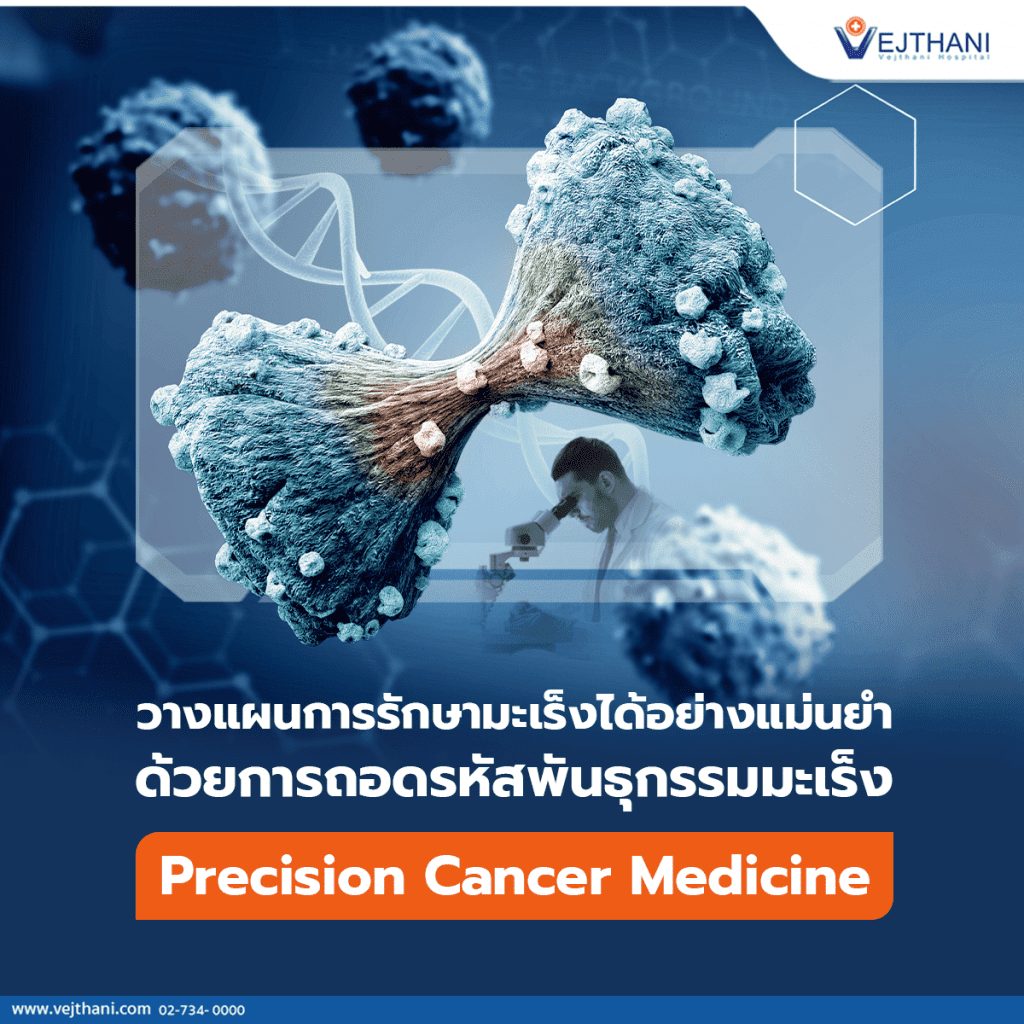 Precision Cancer Medicine วิเคราะห์เซลล์มะเร็งเพื่อค้นหาสาเหตุที่แท้จริง และการรักษาที่ตรงจุด