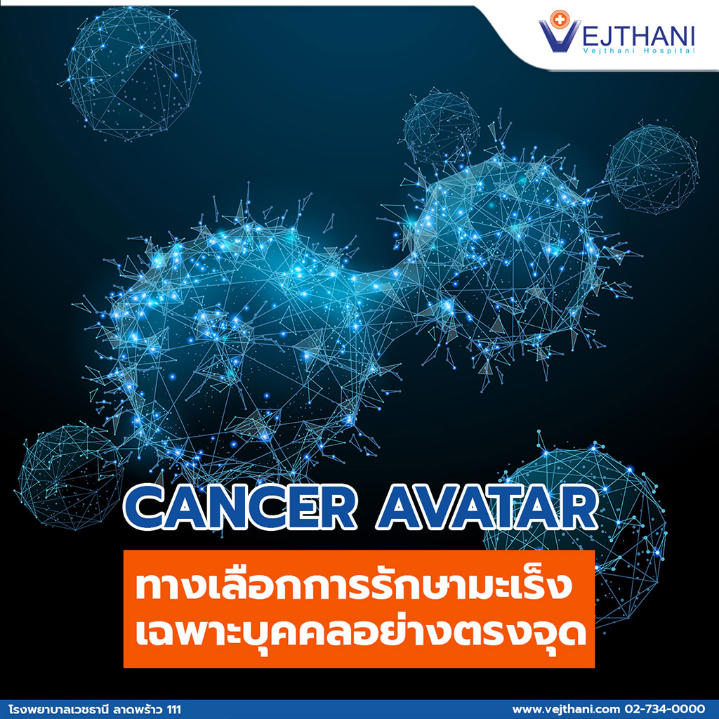 Cancer Avatar ทางเลือกการรักษามะเร็งเฉพาะบุคคลอย่างตรงจุด