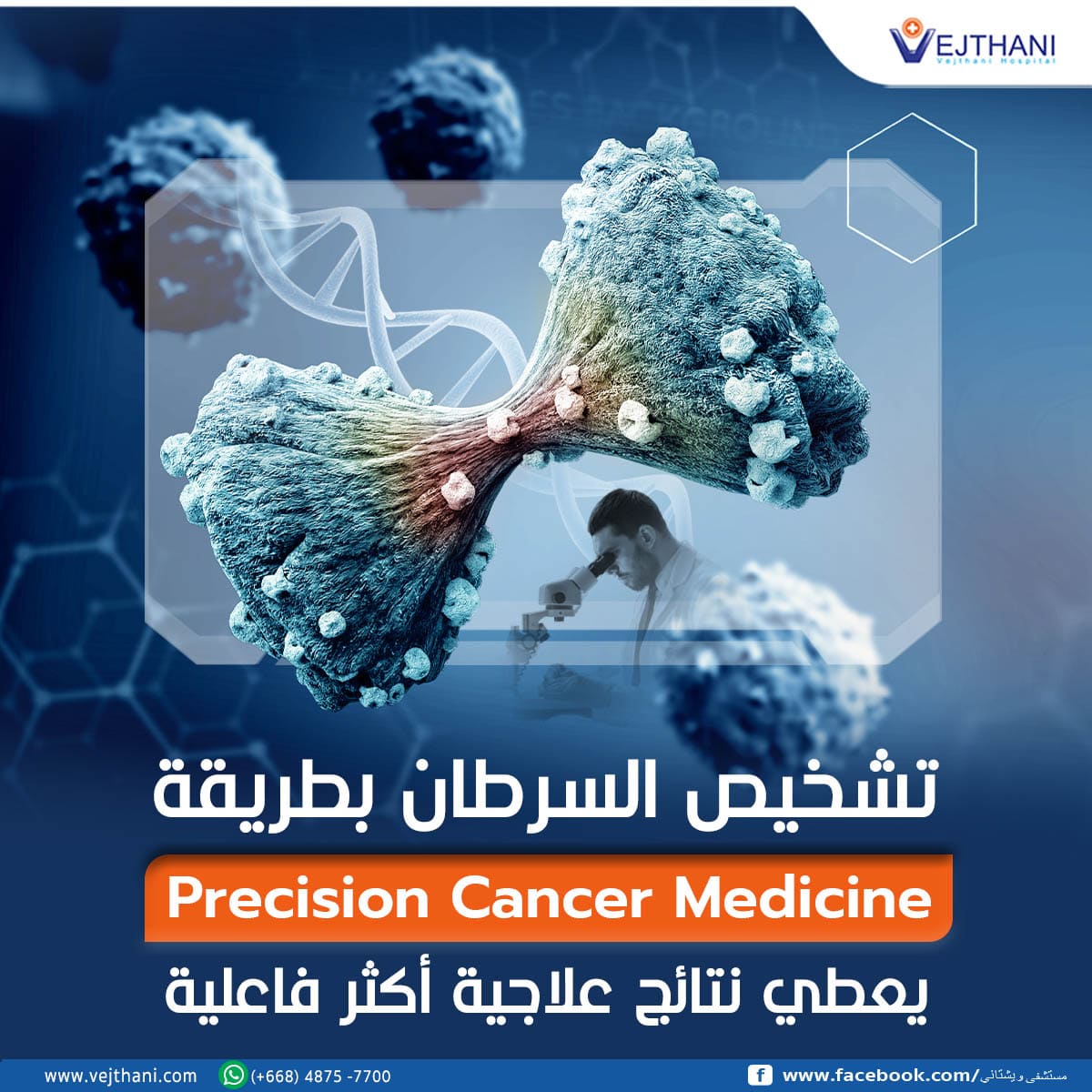 تشخیص السرطان بطریقة (Medicine Cancer Precision)یعطي نتائج علاجیة أكثر فاعلیة